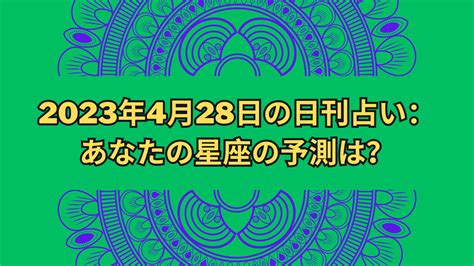 4月28日星座